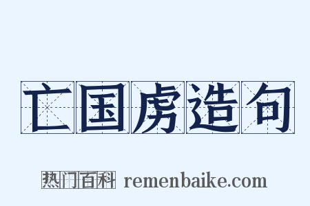 亡国虏造句是什么意思的图片